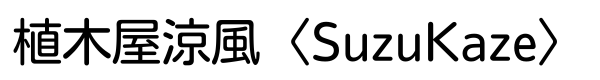 植木屋涼風のロゴ